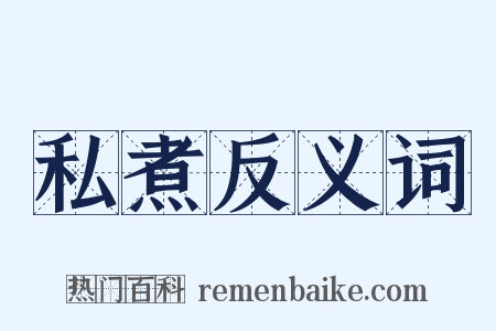 私煮反义词是什么意思的图片